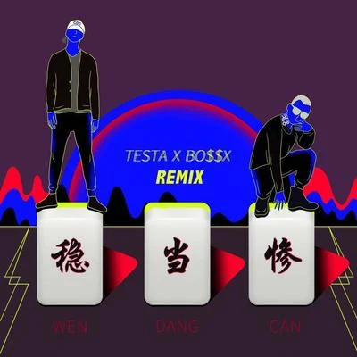 稳当惨 (remix) 专辑 Testa (Free.T)