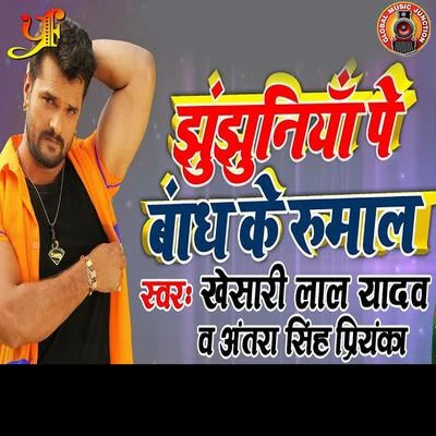 Jhunjhuniya Pe Bandh Ke Rumal - Single 专辑 Ankush Raja/Antra Singh Priyanka