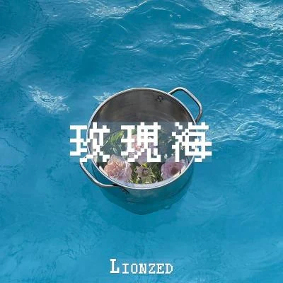 玫瑰海 專輯 Lionzed/LÉON/G H C/Die-OverXYC/發條