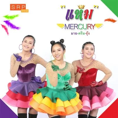 แหม 專輯 Mercury