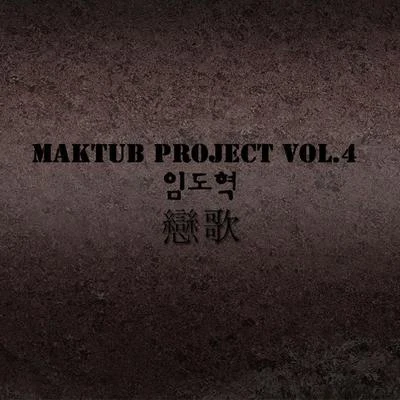 마크툽 프로젝트 Vol. 4 專輯 林道赫