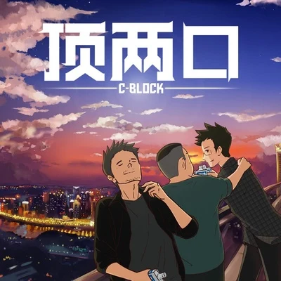 C-BLOCK (CBLOCK) 頂兩口