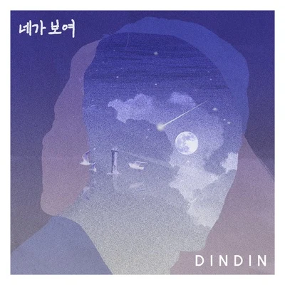 네가 보여 专辑 Ash-B/DinDin