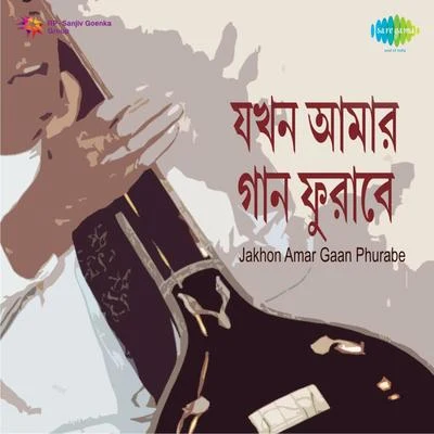 Jakhon Amar Gaan Phurabe 專輯 Ila Bose/Satinath Mukherjee/Tarun Banerjee