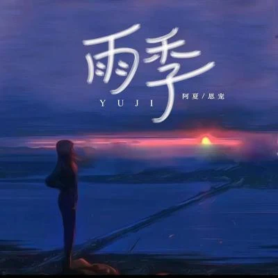 雨季 專輯 阿夏/昆玉/婷婷吖/於睿迪/齊梓華