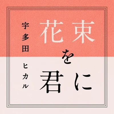 花束を君に 專輯 宇多田ヒカル