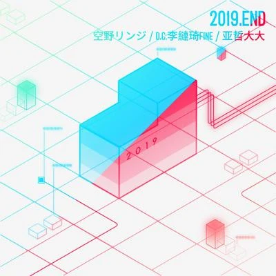 2019.End 專輯 李縺琦