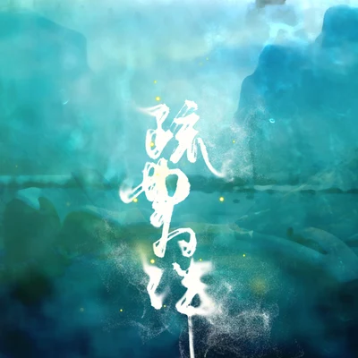 疏曲為伴——記《宮心計2深宮計》王蓁 專輯 司南/許多葵/葉里/RaJor/倫桑 (Lun Sang)