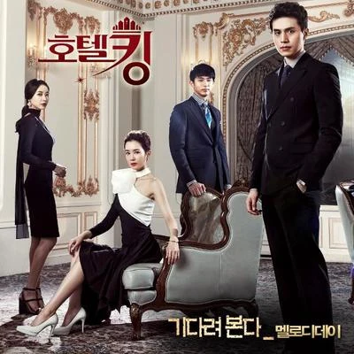 호텔킹 OST Part.1 專輯 Garlixx/朴正雅/Nine Muses/Melody Day/帝國的孩子們