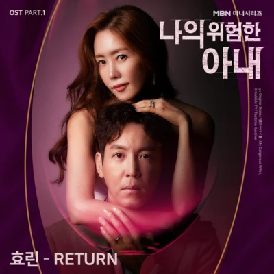 나의 위험한 아내 OST Part.1 專輯 孝琳