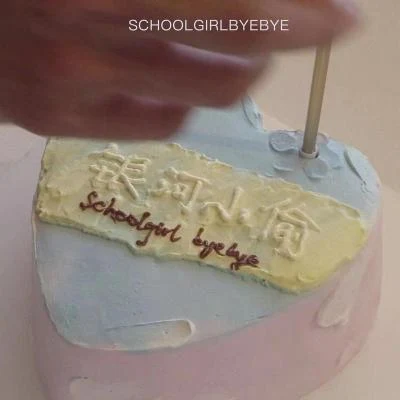 银河小偷 专辑 Schoolgirl Byebye