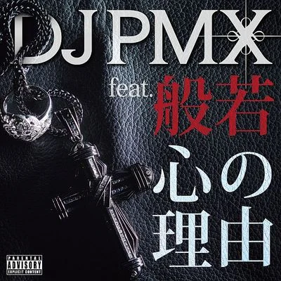 Make It To Da Top feat. YOUNG DAIS, KOZ, MoNa, CITY-ACE 專輯 Young Dais/DJ PMX/CITY ACE/Quintino & Blasterjaxx