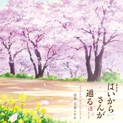 劇場版「はいからさんが通る 前編～紅緒、花の17歳～」オリジナル・サウンドトラック 專輯 大島ミチル/大野雄二/光栄BGM部