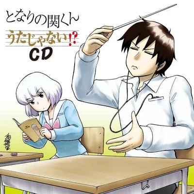 となりの関くん うたじゃない!?CD 专辑 多田彰文