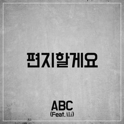 편지할게요 專輯 安迪/Ali/Ailee