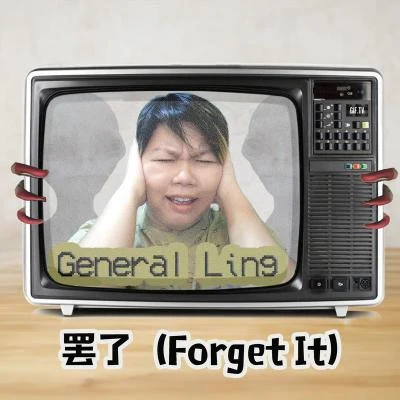 罷了(Forget It) 專輯 General Ling