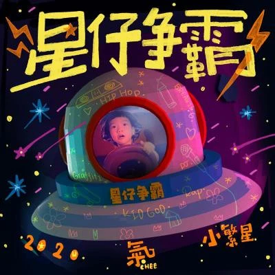 星仔争霸 专辑 肥宝