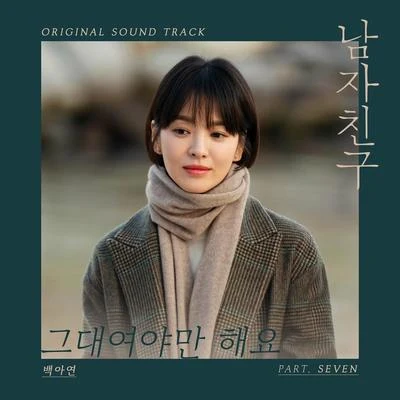 남자친구 OST Part 7 专辑 白娥娟