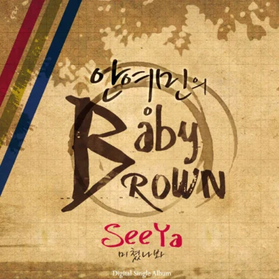 안영민 Baby Brown 專輯 See Ya