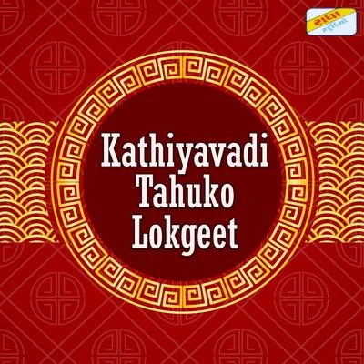 Kathiyavadi Tahuko Lokgeet 专辑 Damyanti Bardai