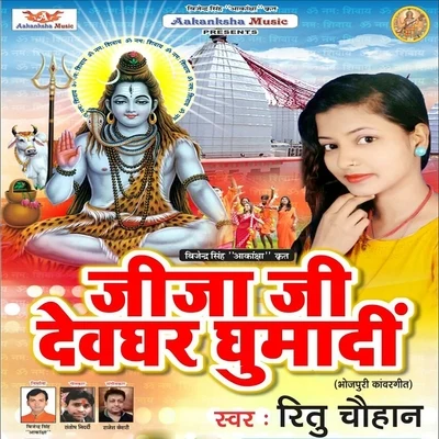 Jija Ji Devghar Ghumadi 專輯 Ritu Chauhan