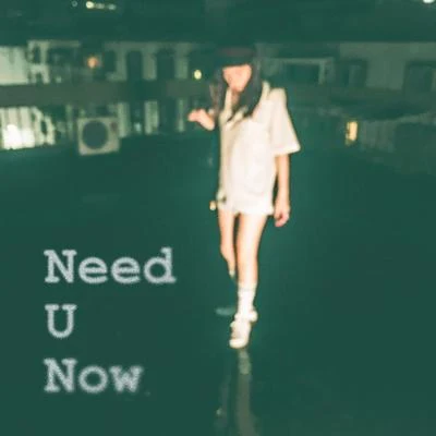 Need U Now 专辑 熊仔 (熊信宽)/Julia Wu