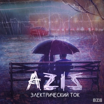 Электрический ток 专辑 Aziz