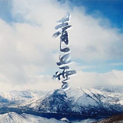 青丘雪 专辑 叶洛洛