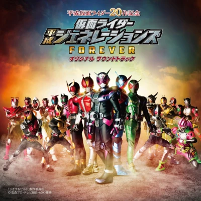 仮面ライダー平成ジェネレーションズFOREVER オリジナル サウンドトラック 專輯 川井憲次