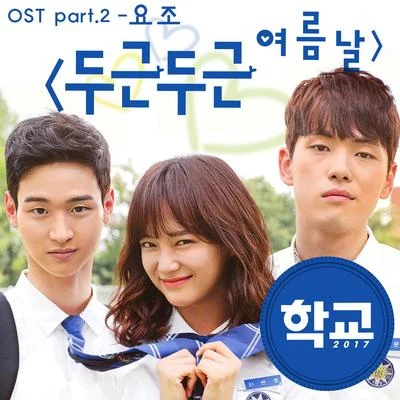 학교2017 OST Part.2 專輯 想像的夏天/申秀珍