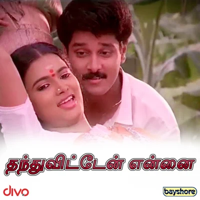 Thanduvitten Ennai (Original Motion Picture Soundtrack) 專輯 Ilaiyaraaja/Sreerama Chandra