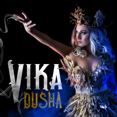 Dusha 專輯 VIKA