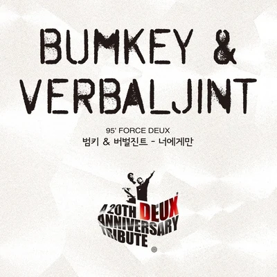 BUMKEY 듀스 20주년 헌정앨범 Part.6