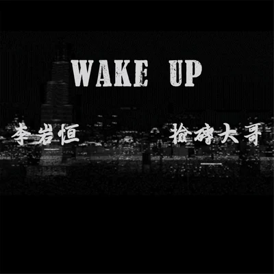 李岩恆不太聰明AD鈣李內向西安說唱聯盟 WAKE UP