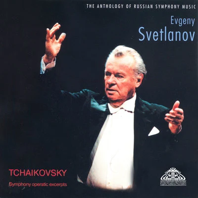 Tchaikovsky: Symphony Operatic Excerpts 專輯 Russian State Academic Symphony Orchestra/Russian State Academic Symphony Orchestra Symphony Orchestra/Evgeny Svetlanov