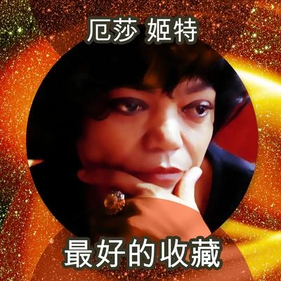 最好的收藏 专辑 Eartha Kitt