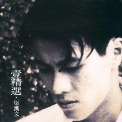 壹精选 专辑 梁汉文 (Edmond Leung)