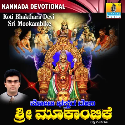 Koti Bhakthara Devi Sri Mookambike 專輯 Swetha/Hemanth Kumar/Gopi Krishna