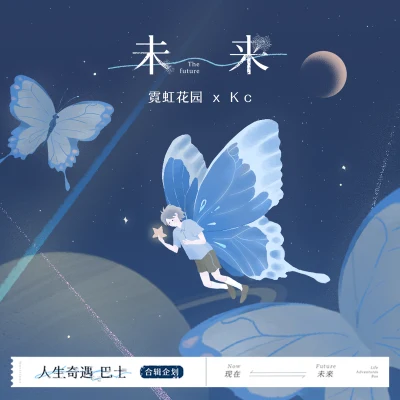 未来 专辑 Kc