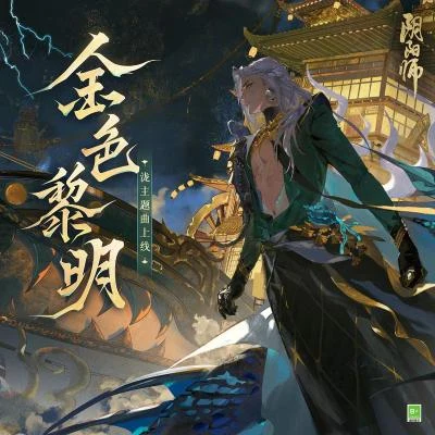 金色黎明 (金色の夜明け) 专辑 茨球的乐队/网易阴阳师手游