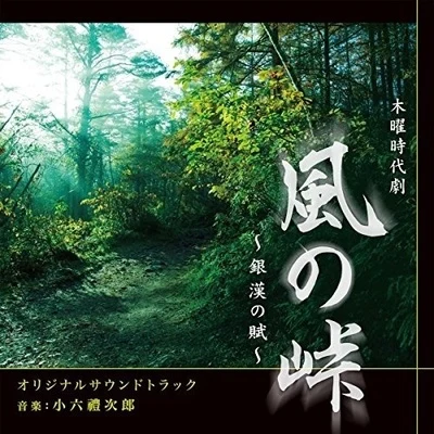 NHK木曜時代劇「風の峠~銀漢の賦~」 专辑 小六禮次郎