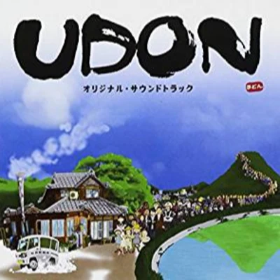 UDON オリジナル・サウンドトラック 專輯 渡辺俊幸/岩崎琢