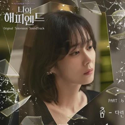 나의 해피엔드 OST Part.6 專輯 Darin