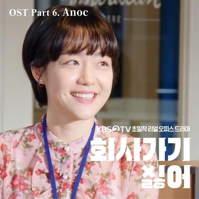 2019 회사 가기 싫어 OST - Part 6 專輯 Anoc