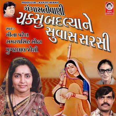 Chakshu Badlya Ne Suvas Sarsi Gangasati Vani 專輯 Mugatlal Joshi/Meena Patel/Mathur Kanjariya