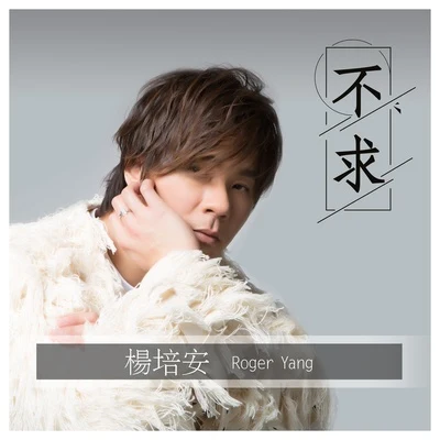 楊培安 (Roger Yang) 不求