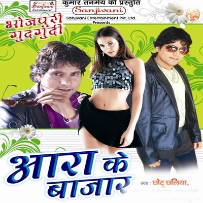 Aara Ke Bajar 专辑 Chhotu Chhaliya/Kalpana/Khushboo Jain/Indu Sonali/Bharti Jha