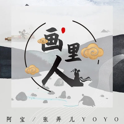 画里人 专辑 张弄儿YOYO