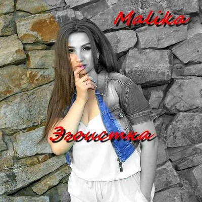 MALIKA Эгоистка