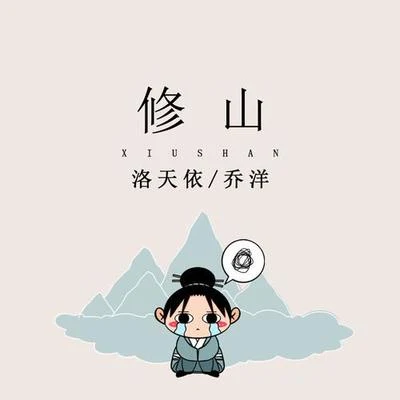 修山 專輯 喬洋